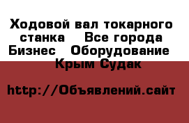 Ходовой вал токарного станка. - Все города Бизнес » Оборудование   . Крым,Судак